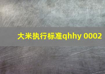 大米执行标准qhhy 0002